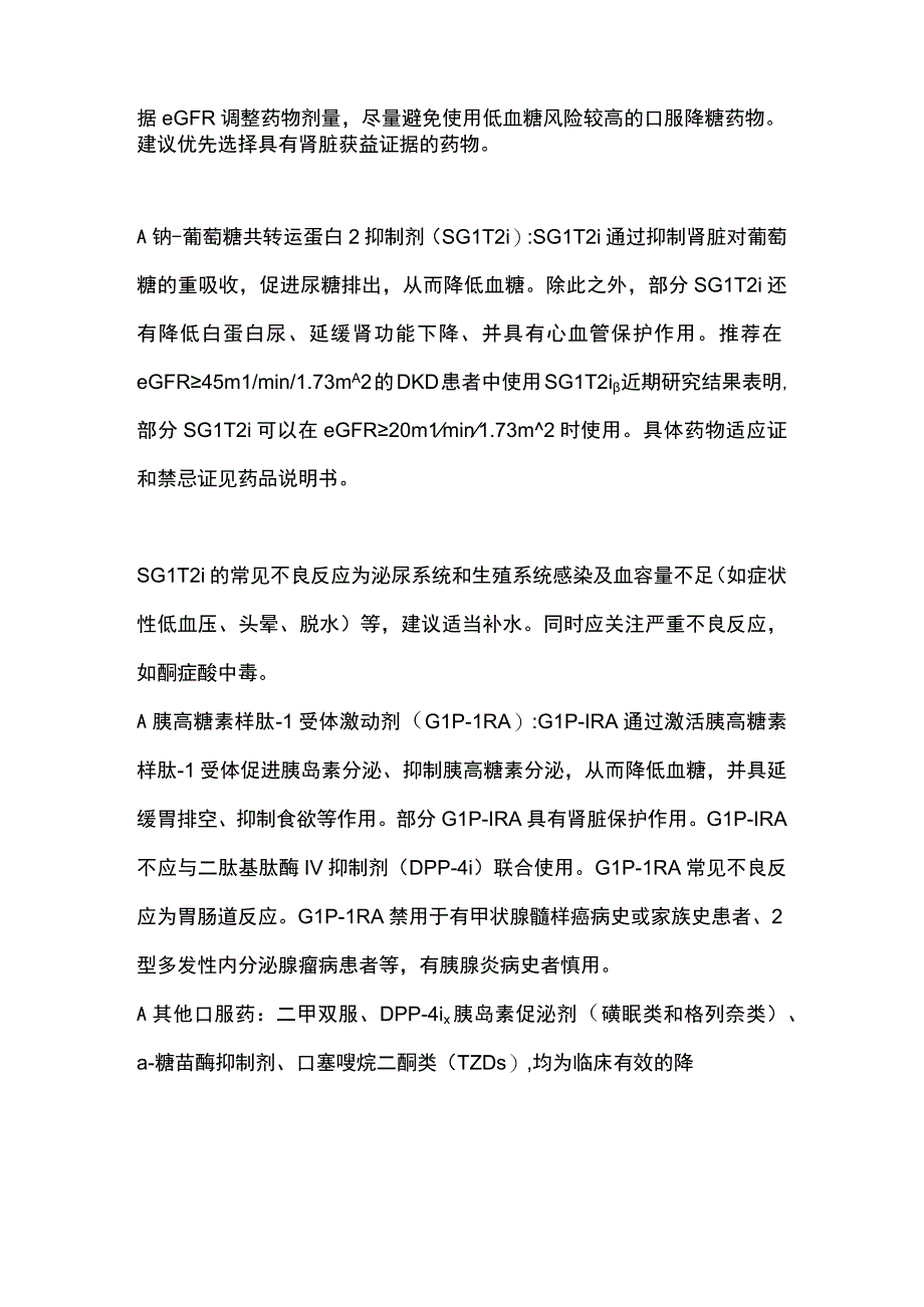 2023《国家基层糖尿病肾脏病防治技术指南》不同肾功能分期降糖药物使用.docx_第3页