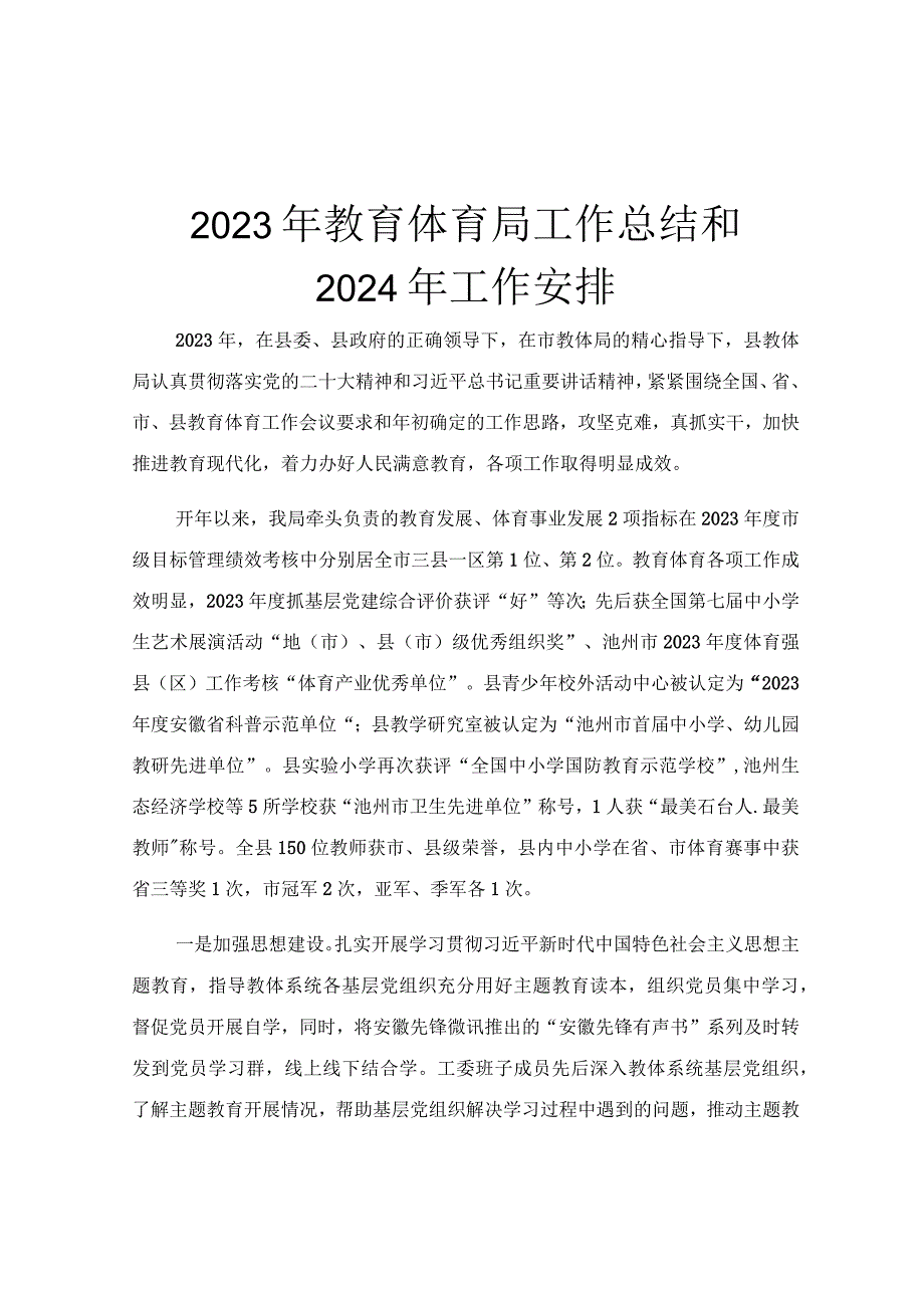 2023年教育体育局工作总结和2024年工作安排.docx_第1页