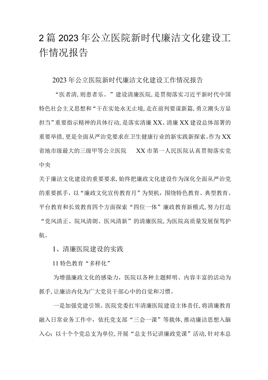 2篇2023年公立医院新时代廉洁文化建设工作情况报告.docx_第1页