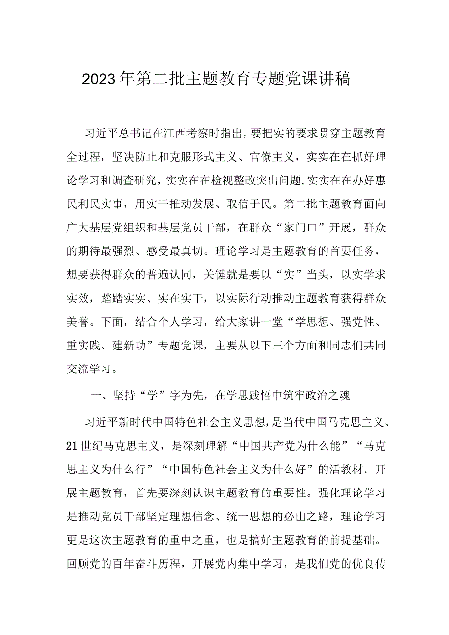 2023年第二批主题教育专题党课讲稿.docx_第1页