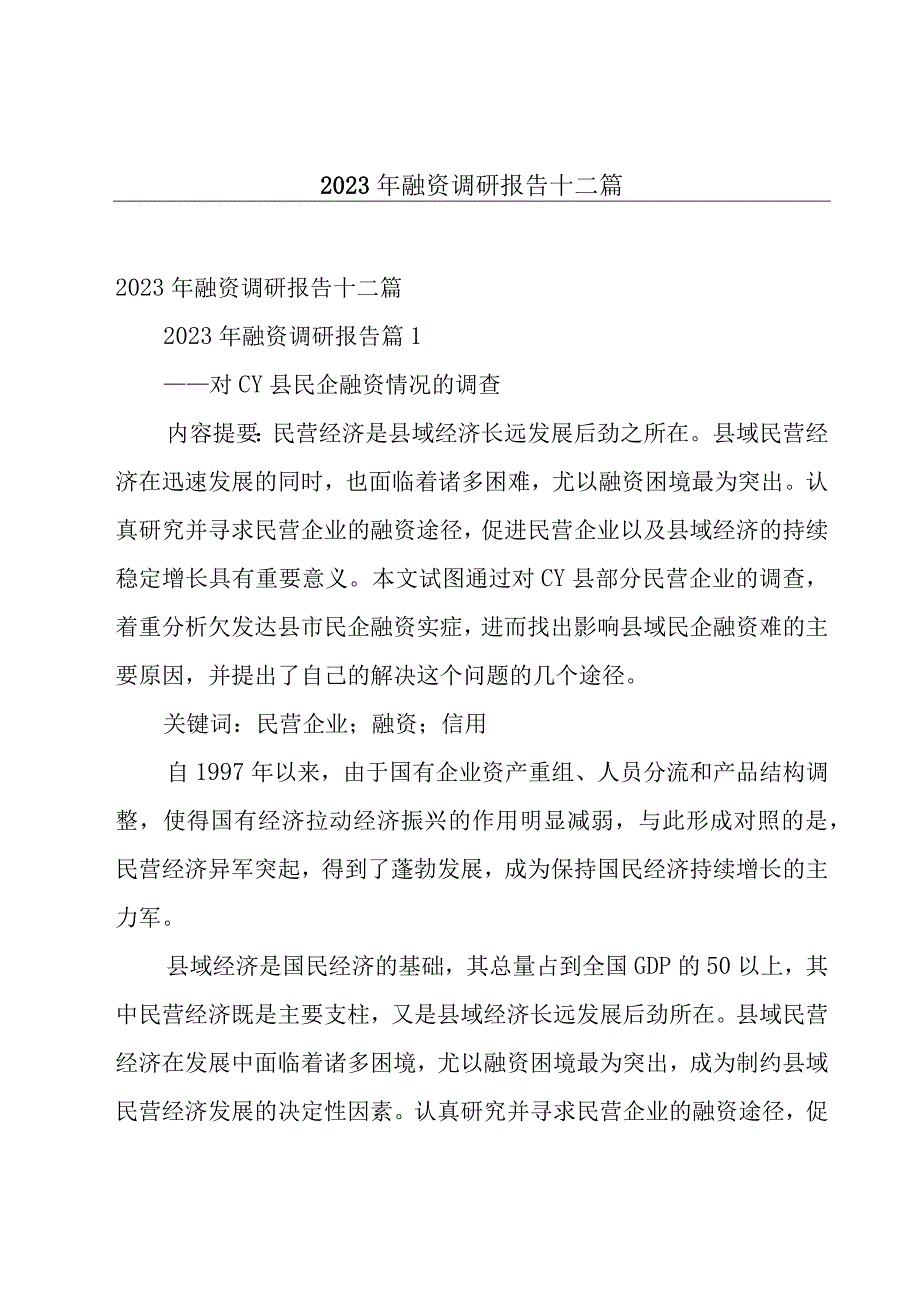 2023年融资调研报告十二篇.docx_第1页