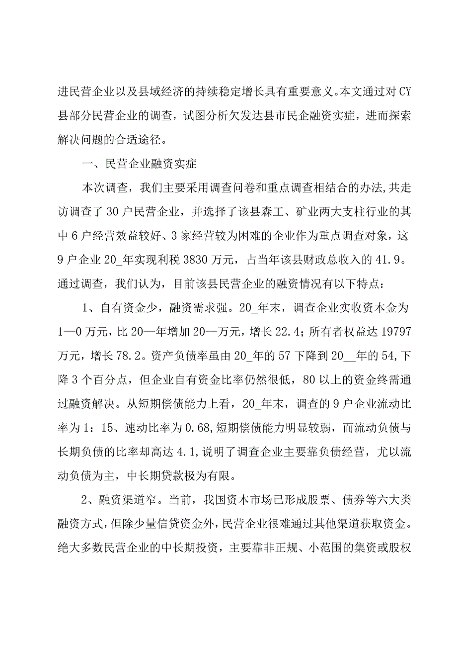 2023年融资调研报告十二篇.docx_第2页