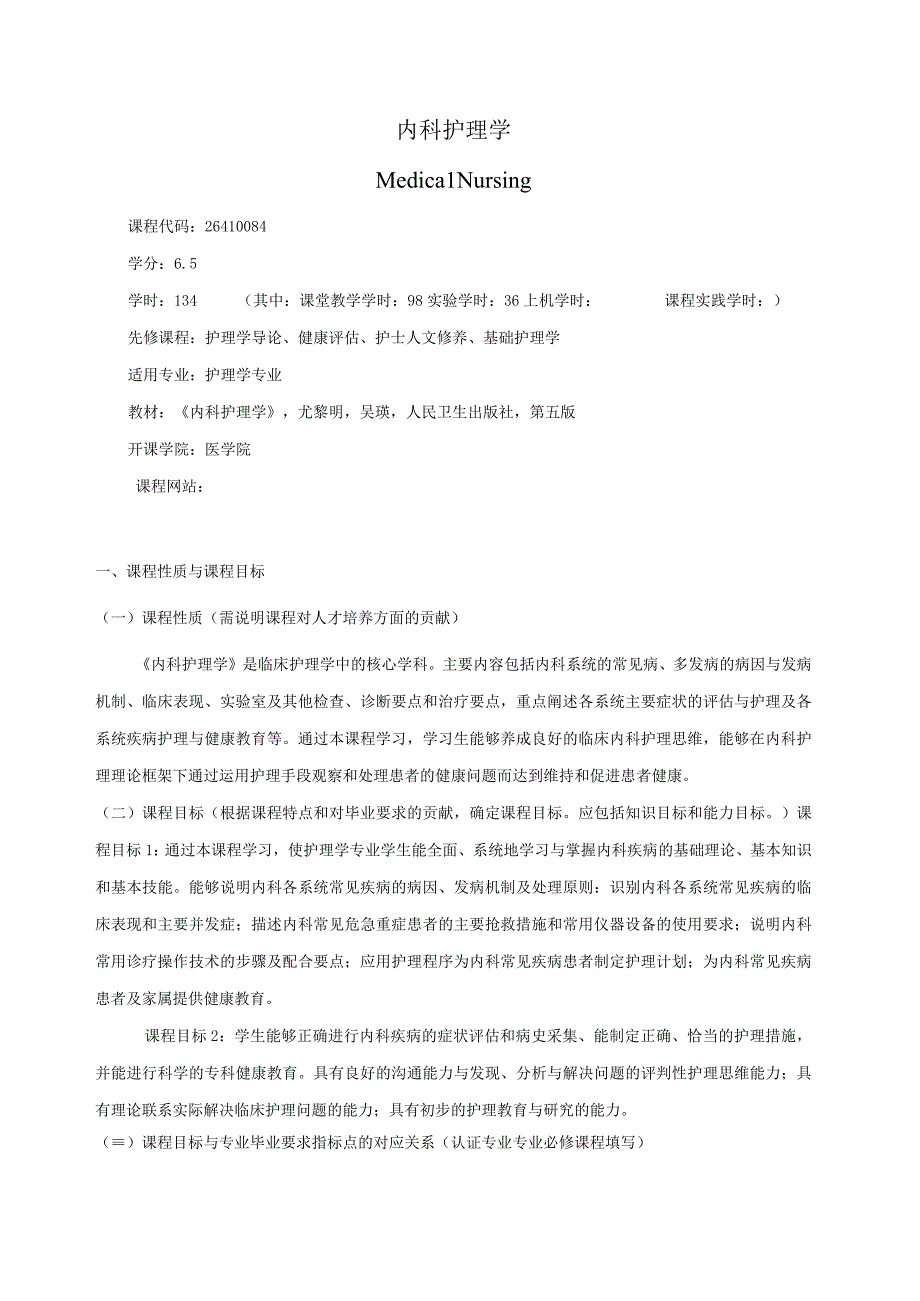 26410084内科护理学.docx_第1页