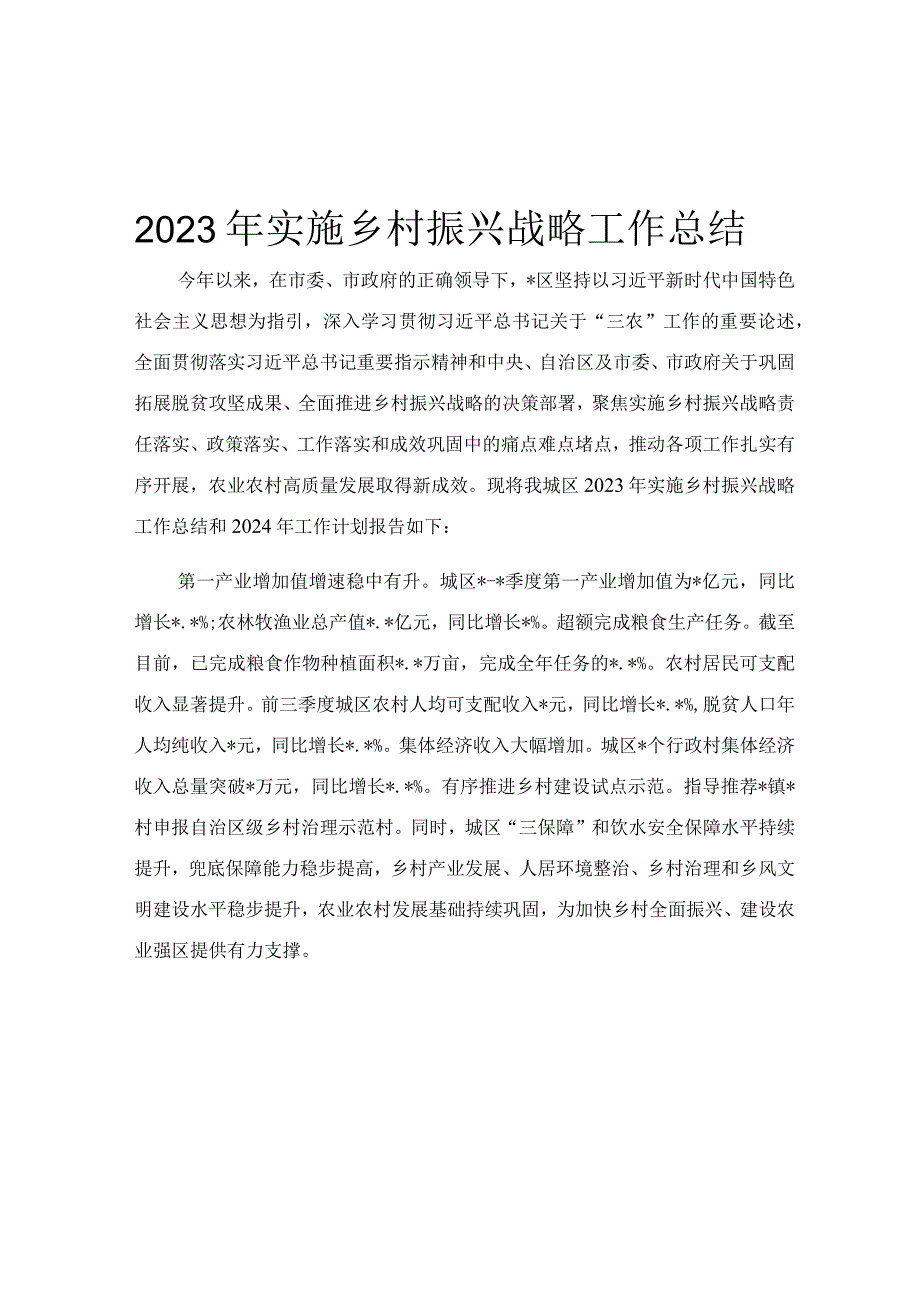 2023年实施乡村振兴战略工作总结.docx_第1页