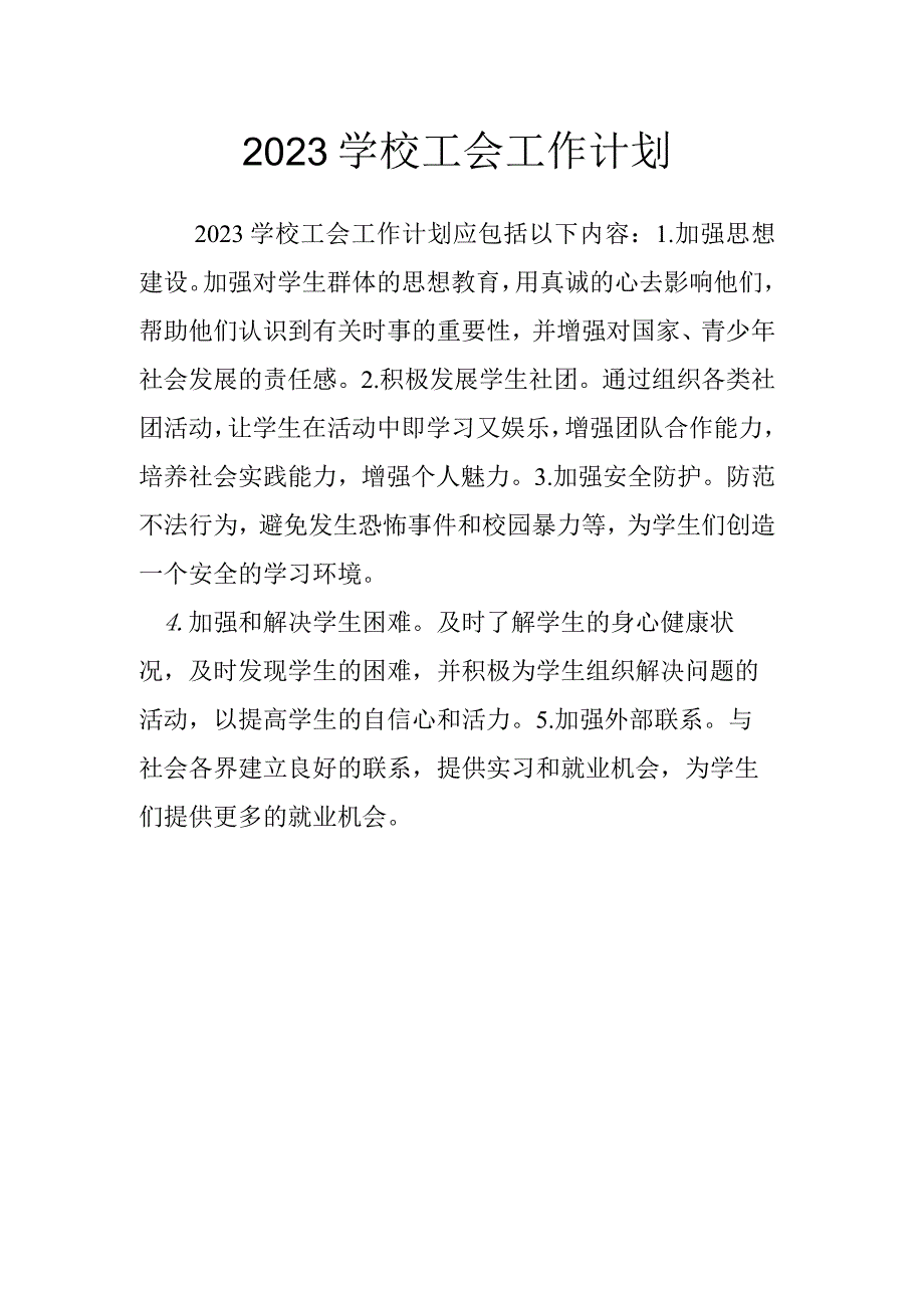 2023学校工会工作计划.docx_第1页