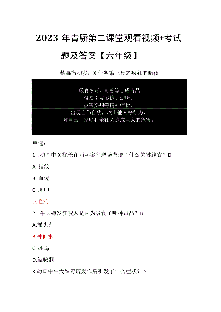 2023年青骄第二课堂观看视频+考试题及答案【六年级】.docx_第1页