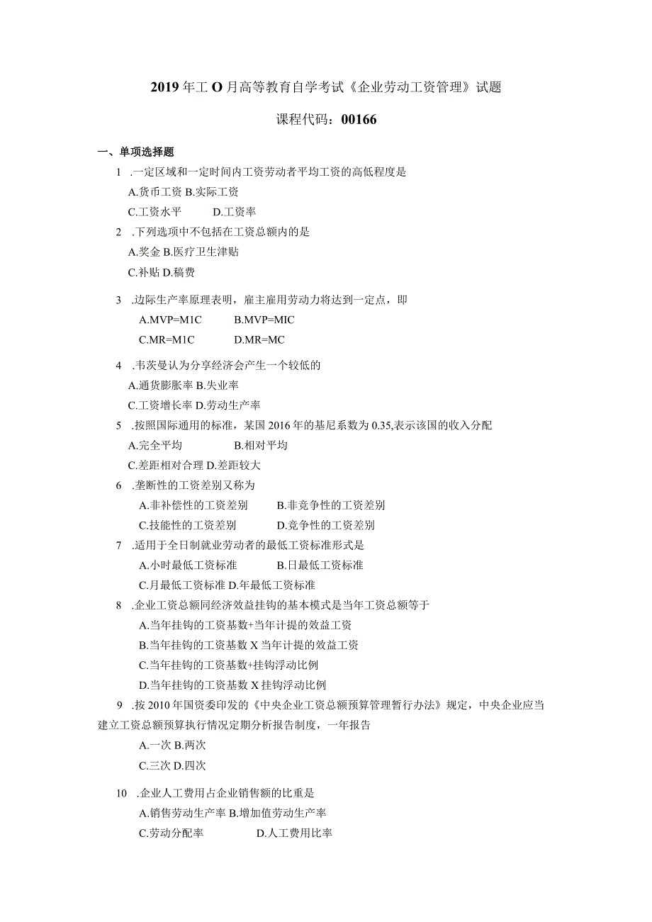 2019年10月自学考试00166《企业劳动工资管理》试题.docx_第1页