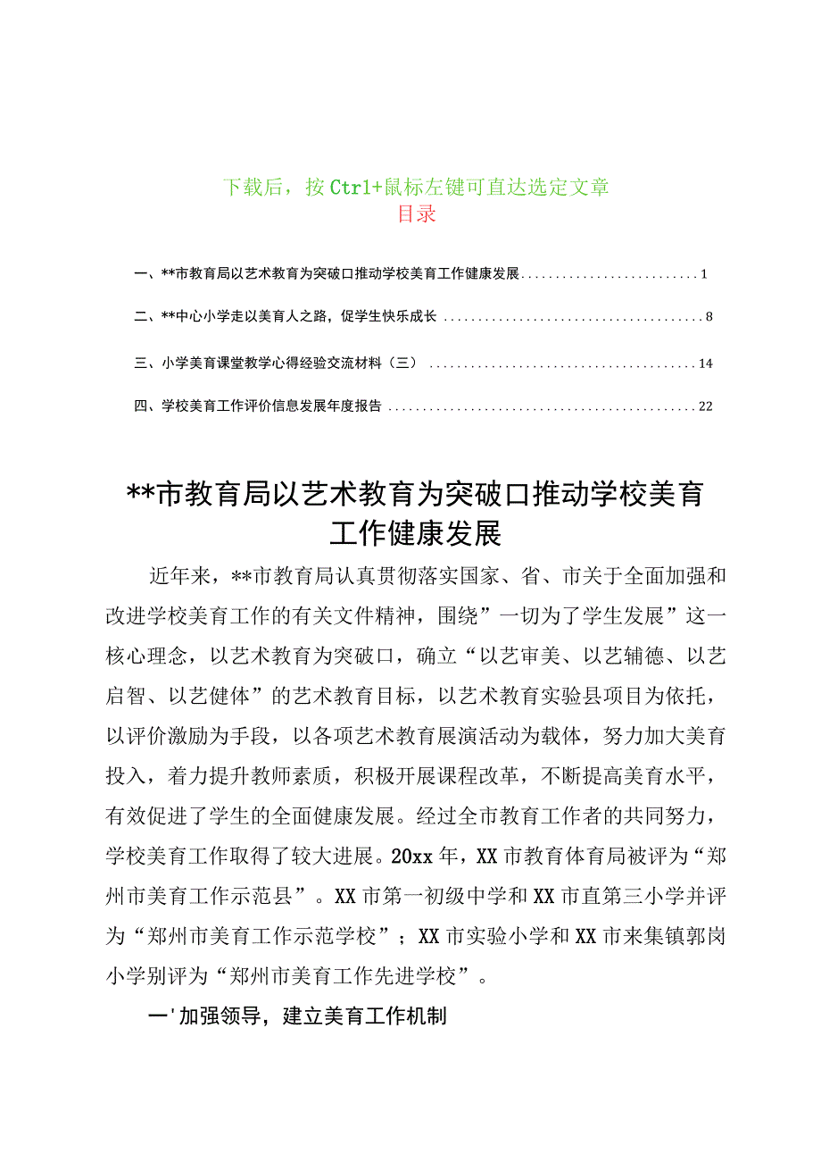 2023教育局中小学校美育工作经验交流材料（共4篇）美育工作总结汇报材料.docx_第1页