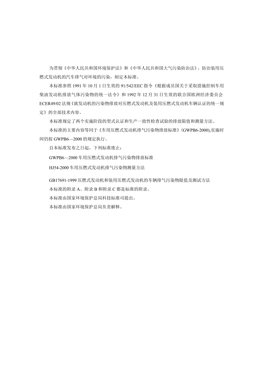 GB17691-2001车用压燃式发动机排气污染物排放限值及测量方法.docx_第3页