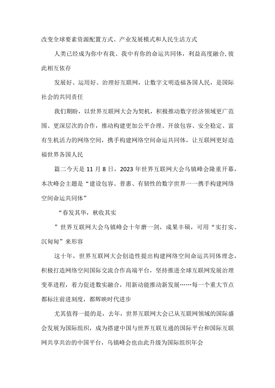 2023年世界互联网大会乌镇峰会隆重开幕感悟心得.docx_第3页