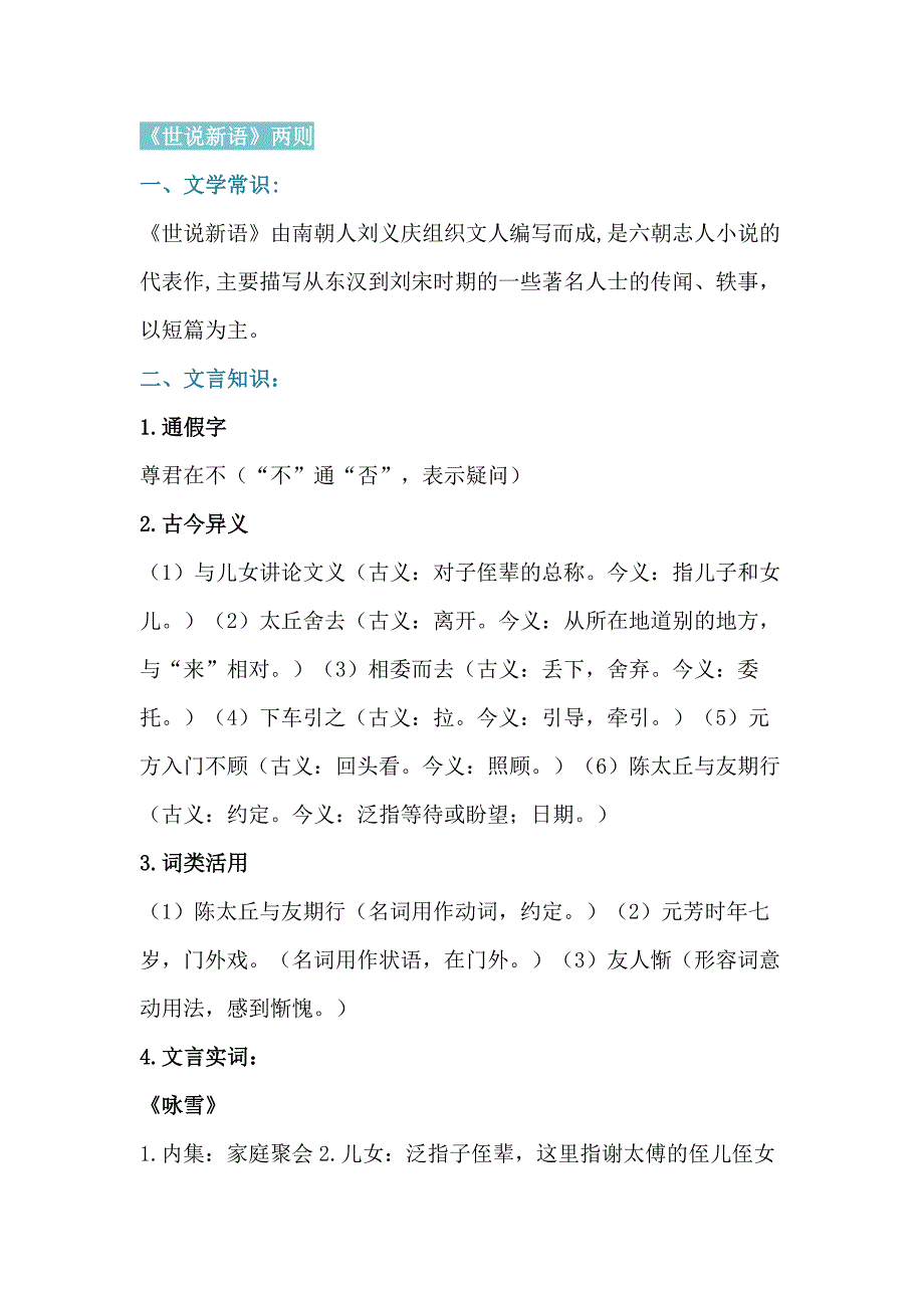 初中语文7年级课内文言文知识梳理.docx_第1页