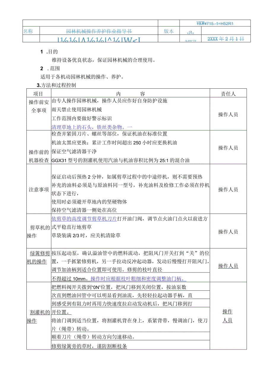 7.5.1-H02-01园林机械操作养护作业指导书.docx_第1页