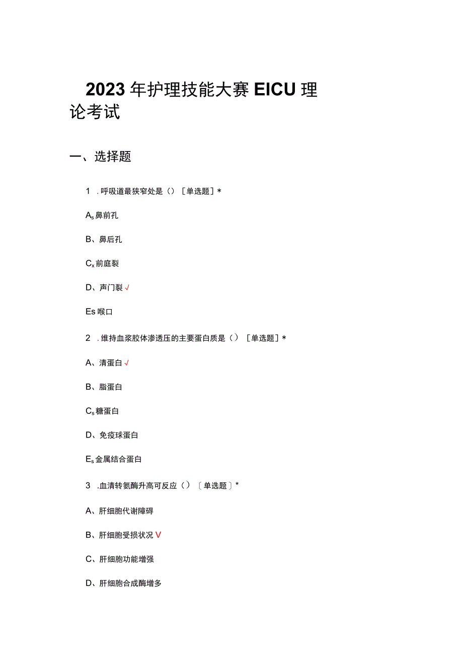 2023年护理技能大赛EICU理论考试试题.docx_第1页