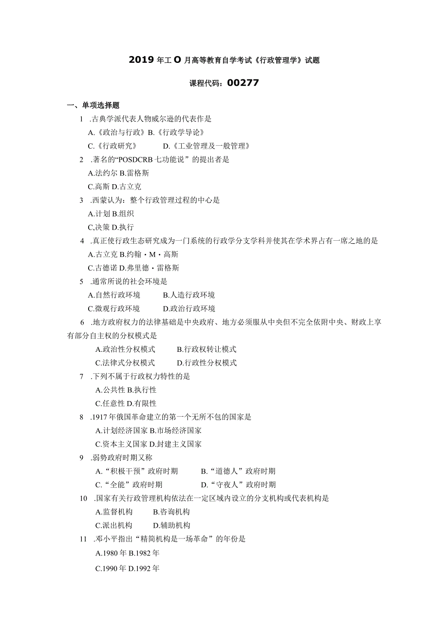 2019年10月自学考试00277《行政管理学》试题.docx_第1页