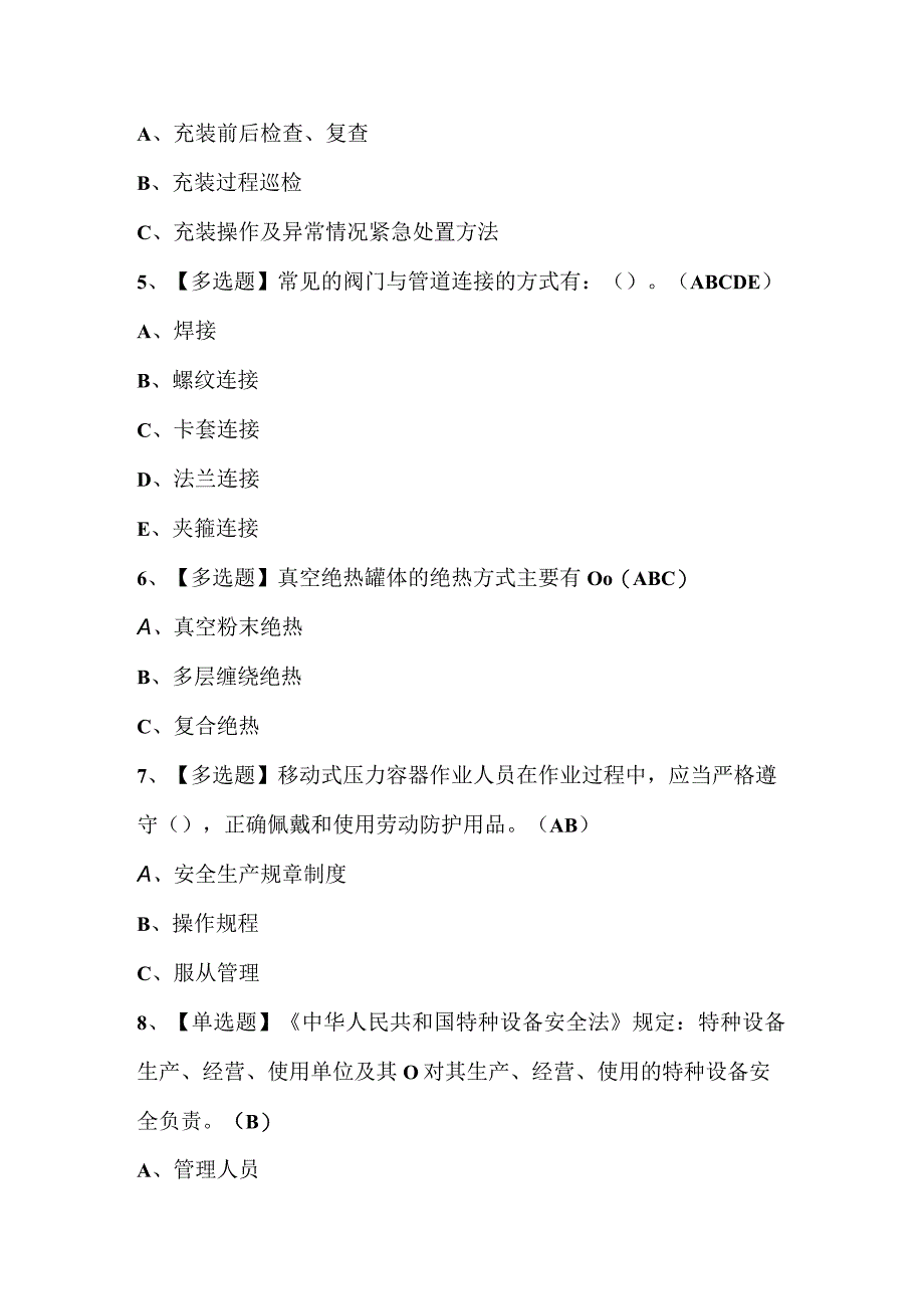 2023年R2移动式压力容器充装考试试题库附答案.docx_第2页