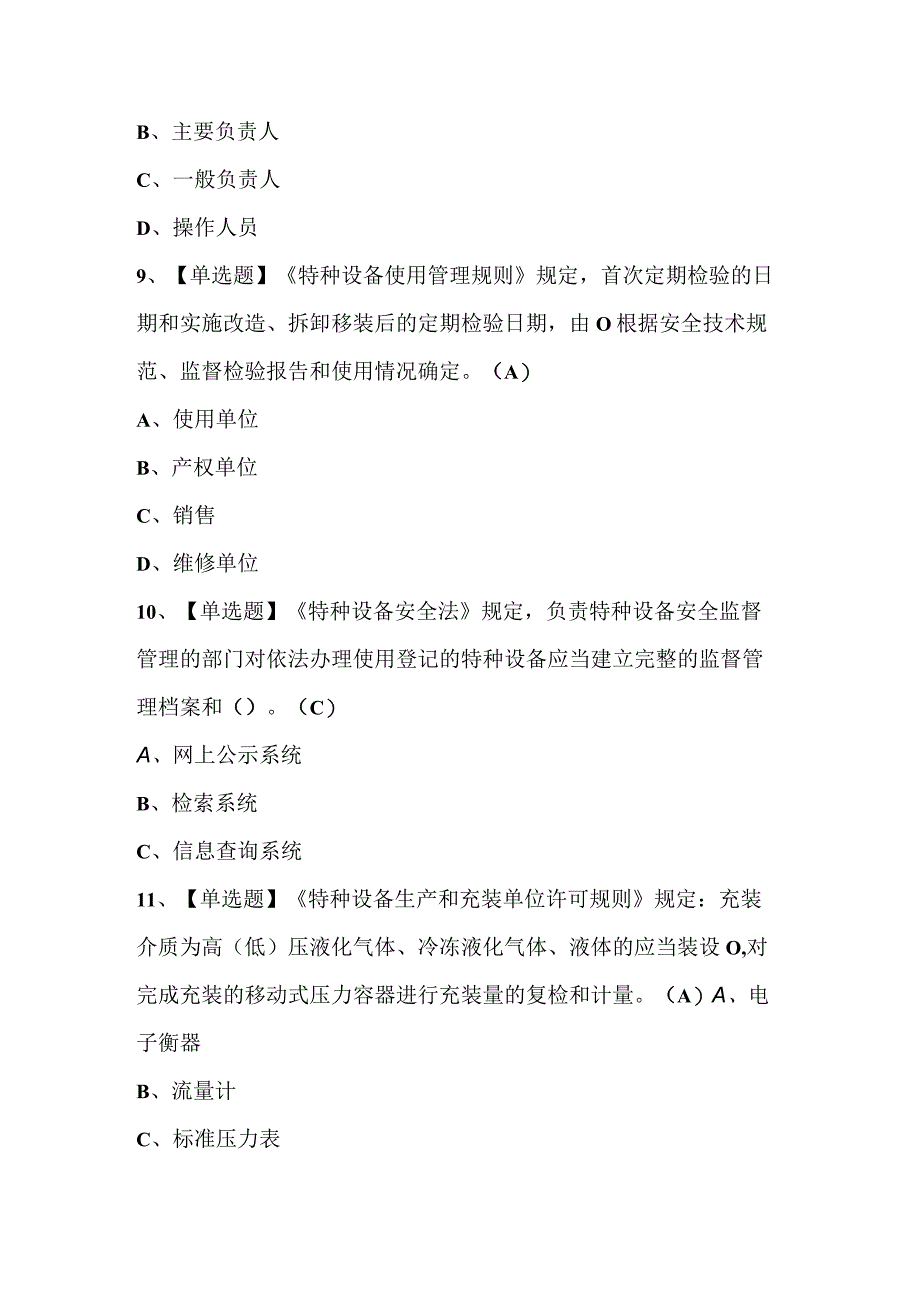 2023年R2移动式压力容器充装考试试题库附答案.docx_第3页