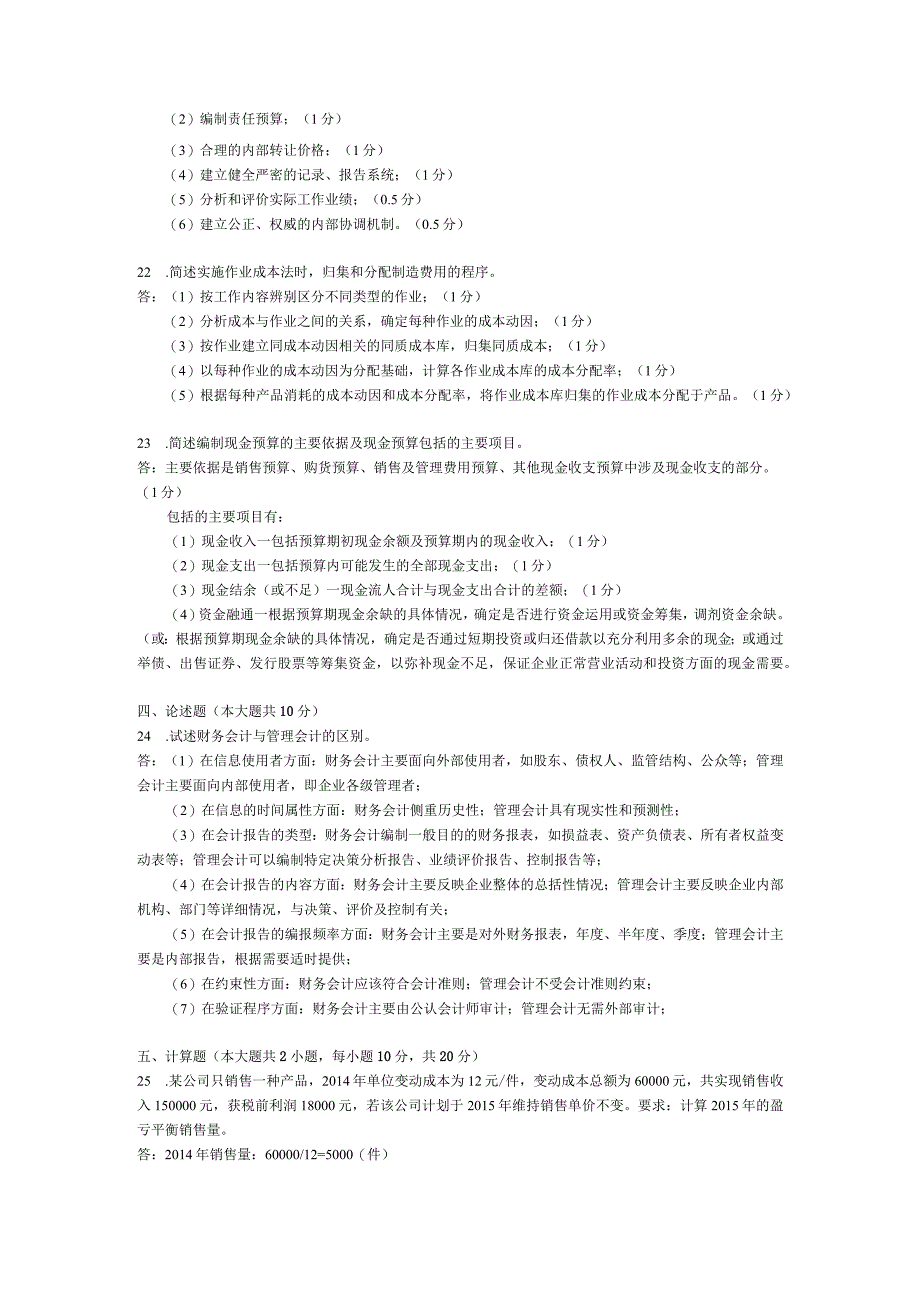 2015年04月自学考试00157《管理会计（一）》试题和答案.docx_第3页