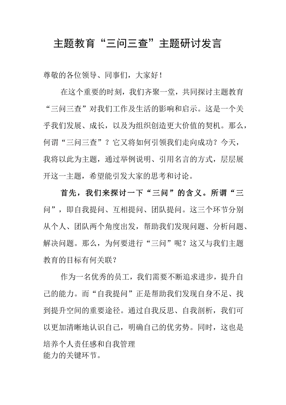 2024“三问”自我提问、互相提问、团队提问“三查”查学习查工作查生活主题研讨发言材料.docx_第1页