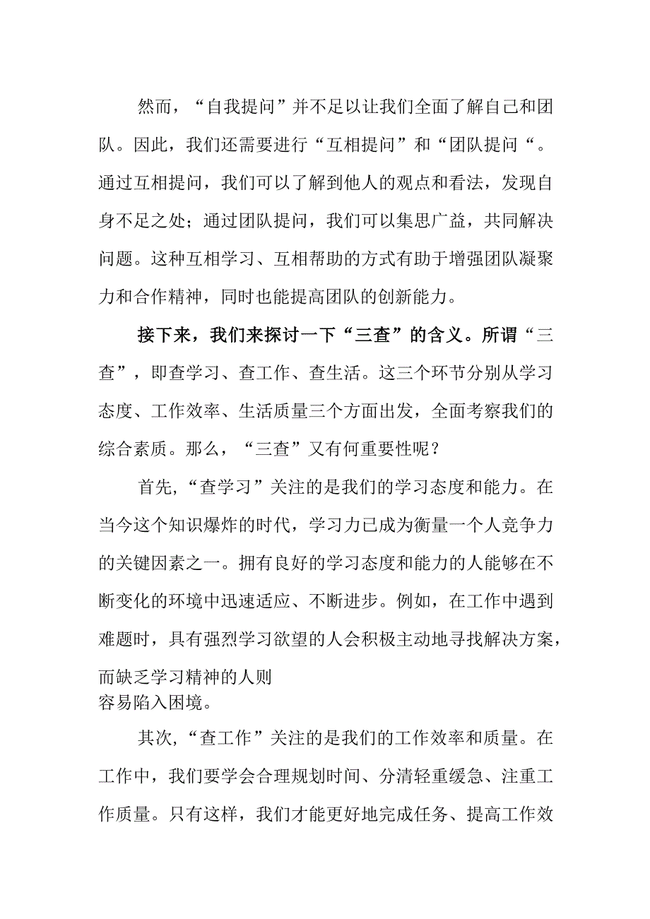 2024“三问”自我提问、互相提问、团队提问“三查”查学习查工作查生活主题研讨发言材料.docx_第2页