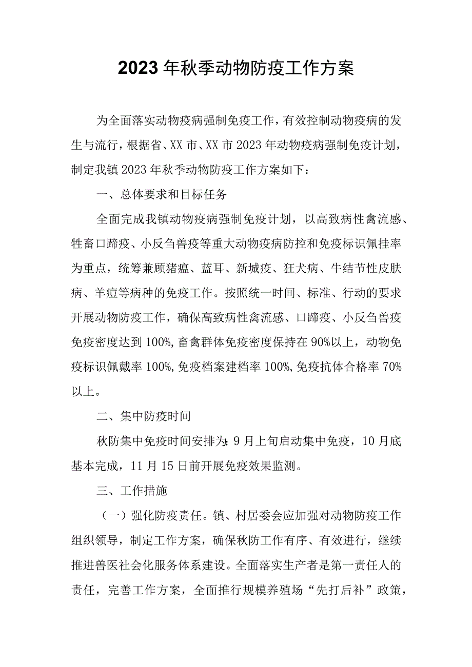 2023年秋季动物防疫工作方案.docx_第1页