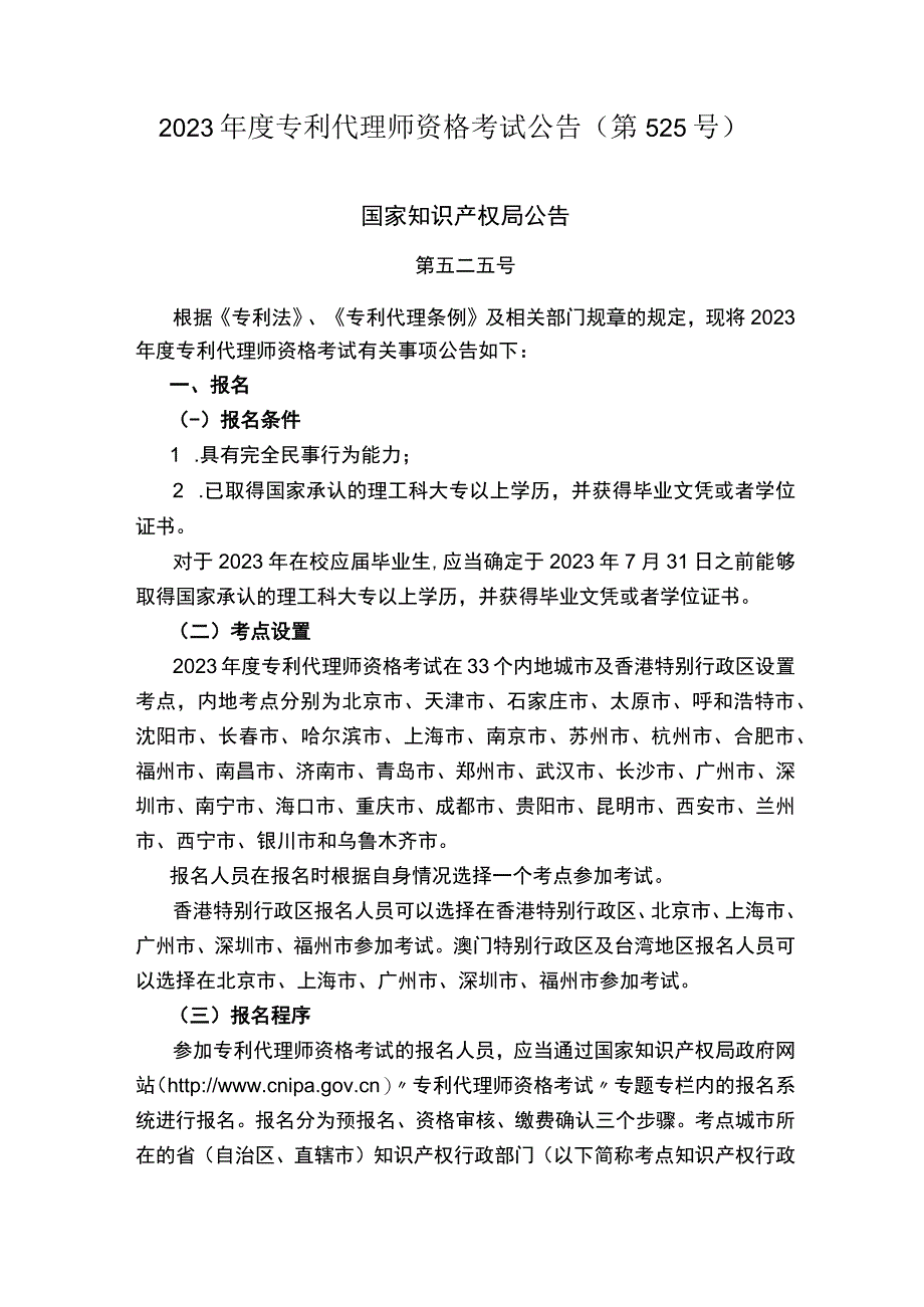 2023年度专利代理师资格考试公告（第525号）.docx_第1页