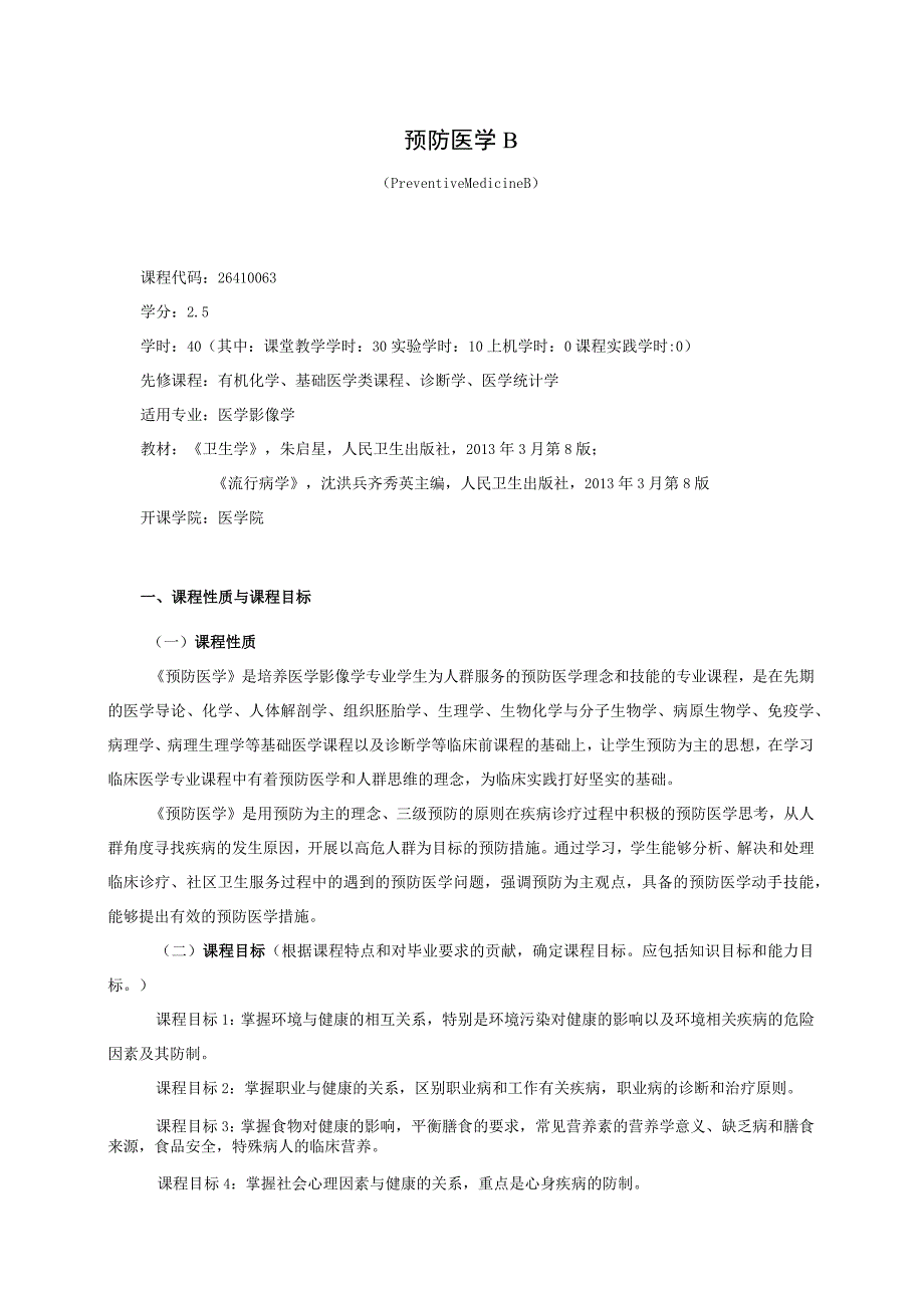 26410063预防医学B.docx_第1页