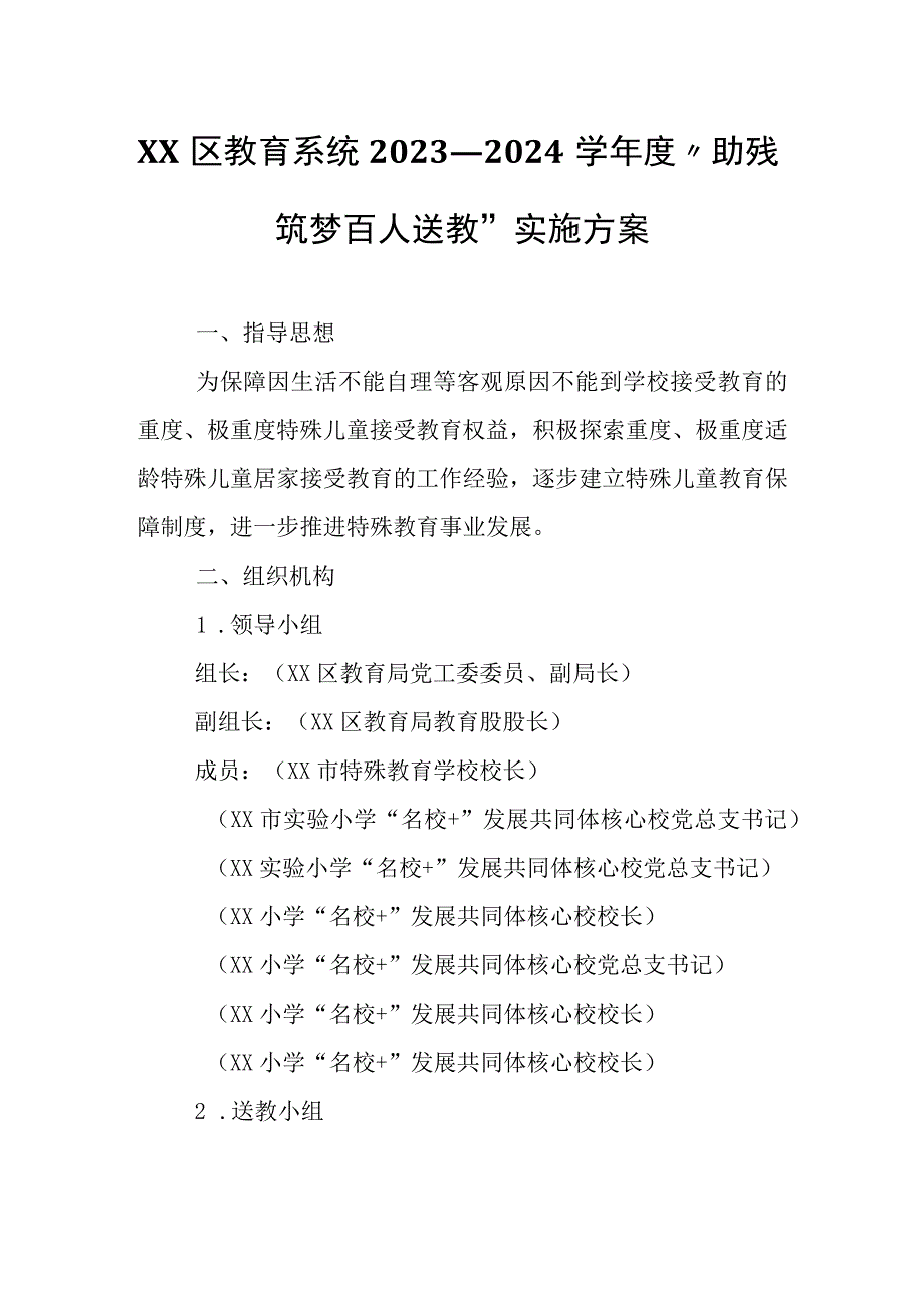 XX区教育系统2023—2024学年度“助残筑梦 百人送教”实施方案.docx_第1页