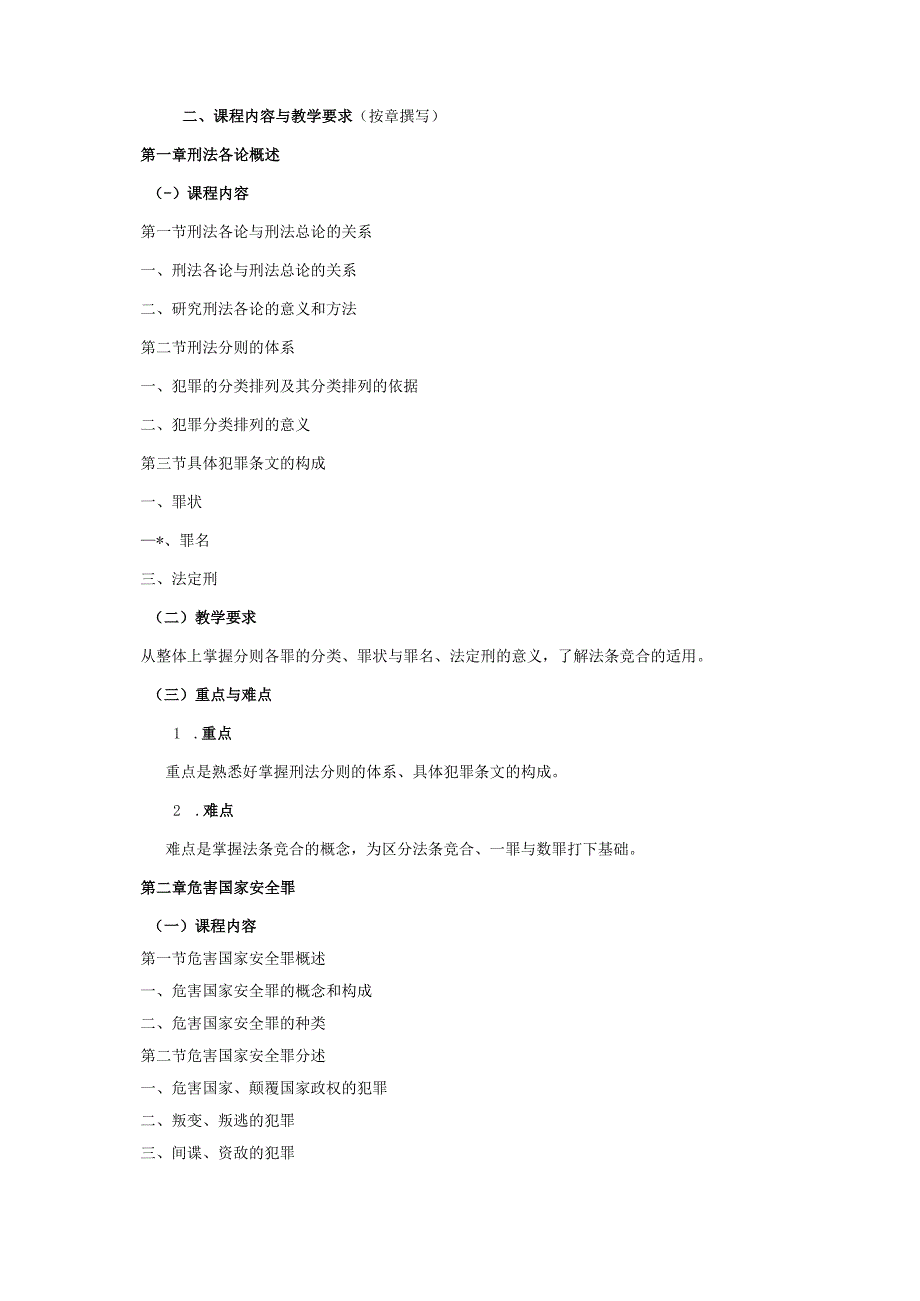 21410008刑法分论.docx_第2页