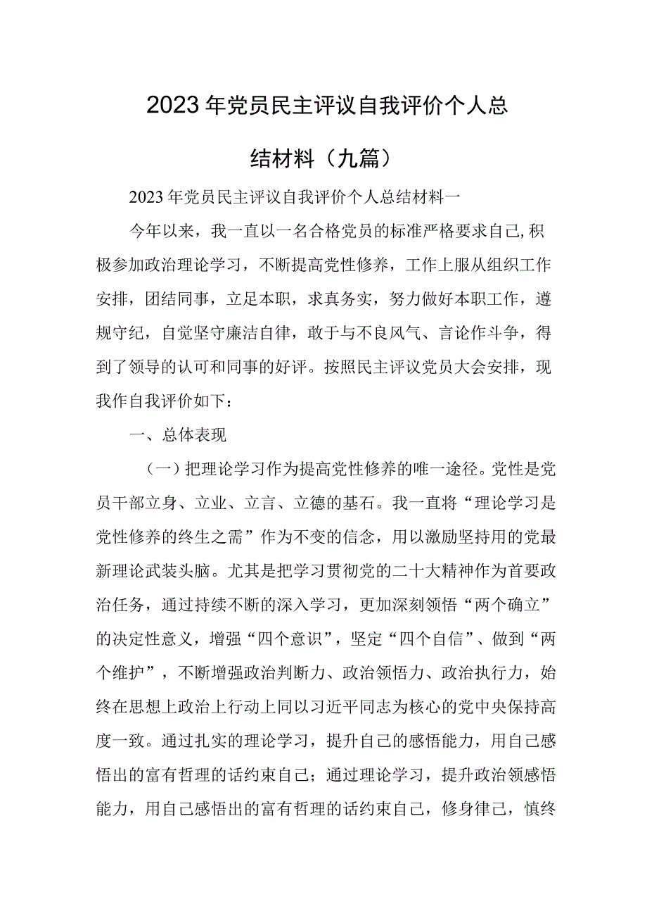 2023年党员民主评议自我评价个人总结材料（九篇）.docx_第1页