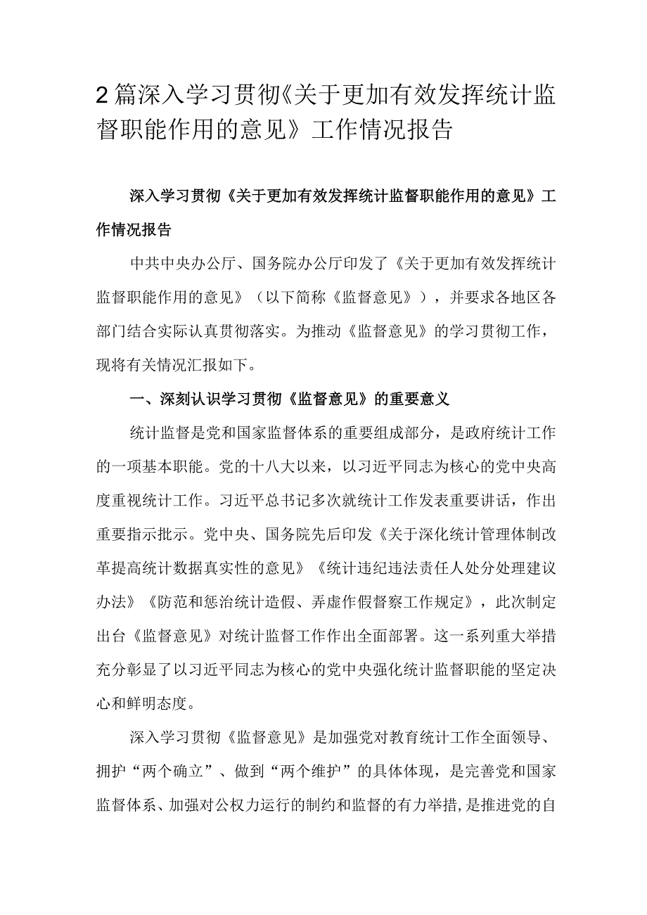 2篇深入学习贯彻《关于更加有效发挥统计监督职能作用的意见》工作情况报告.docx_第1页