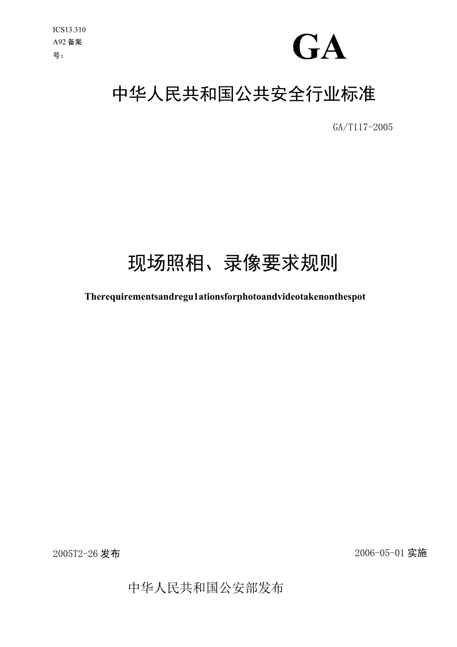 GAT117-2005公共安全行业标准《现场照相、录像要求规则》.docx_第1页