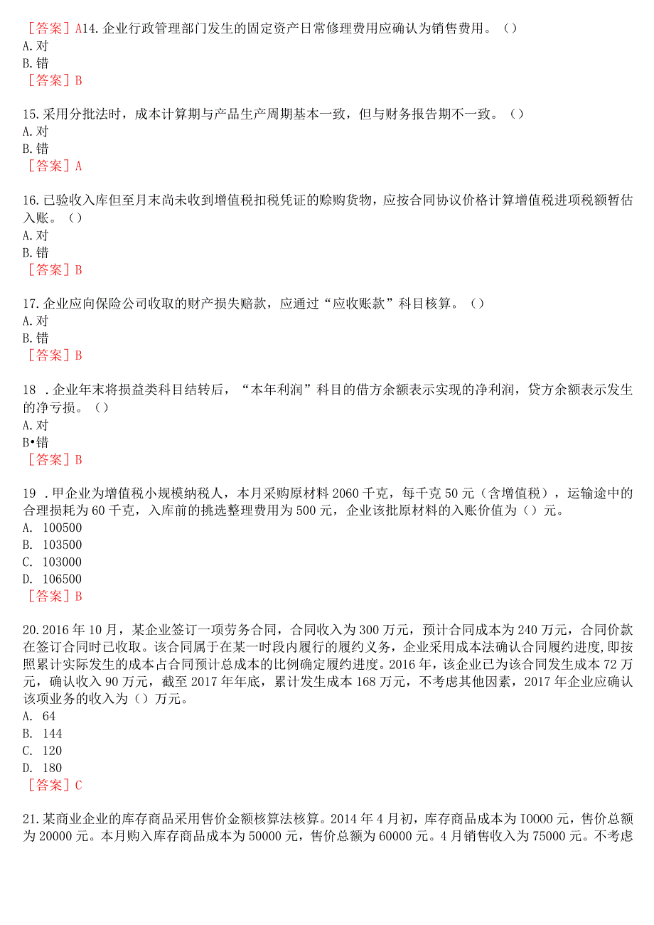 2023秋季学期国开河南电大本科补修课《中级财务会计#》无纸化考试(作业练习+我要考试)试题及答案.docx_第3页