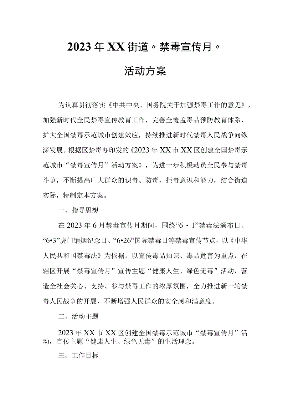 2023年XX街道“禁毒宣传月”活动方案.docx_第1页