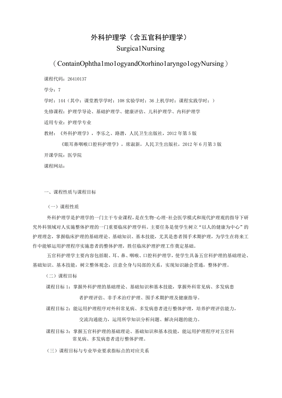 26410137外科护理学(含五官科护理学).docx_第1页