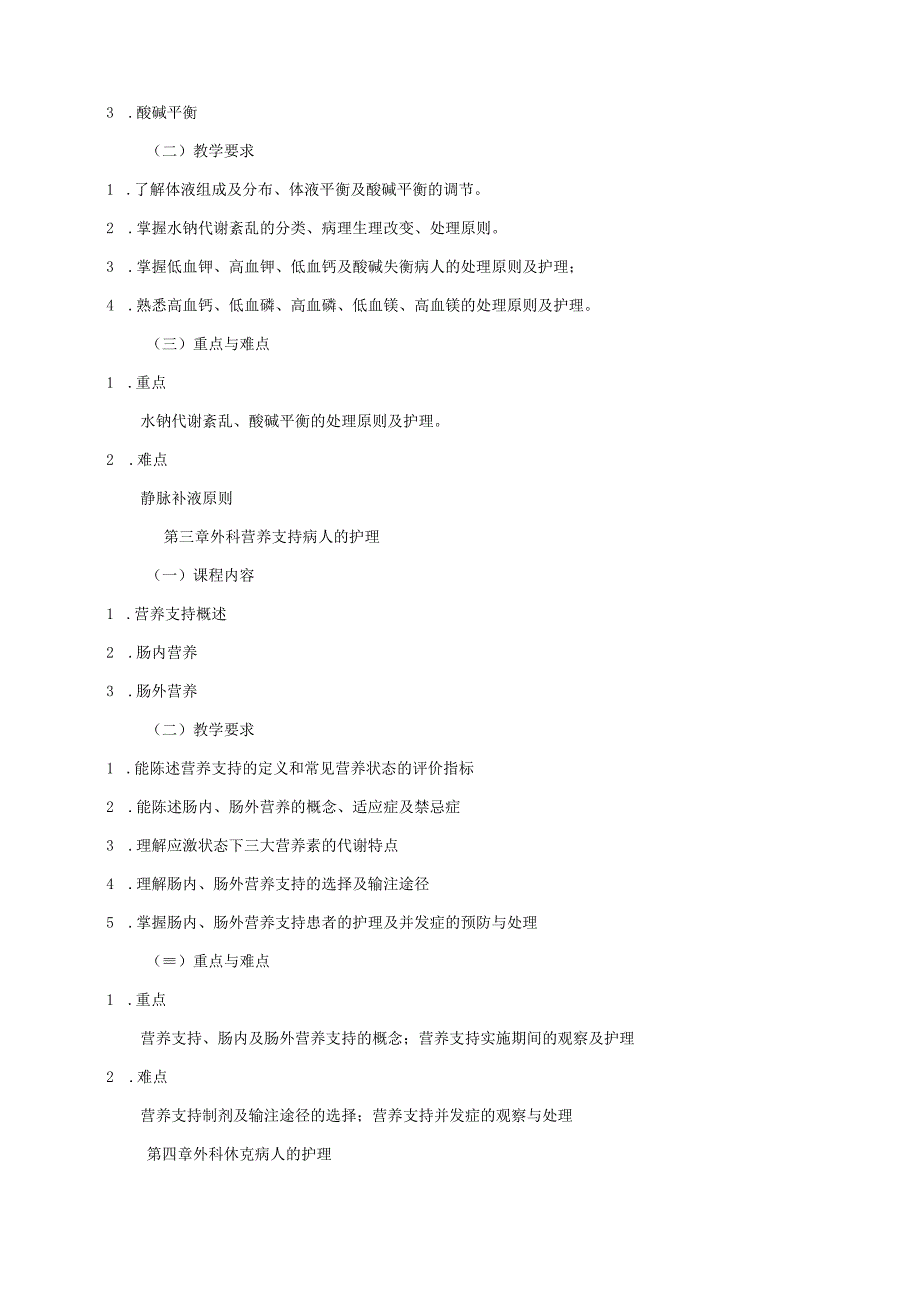 26410137外科护理学(含五官科护理学).docx_第3页