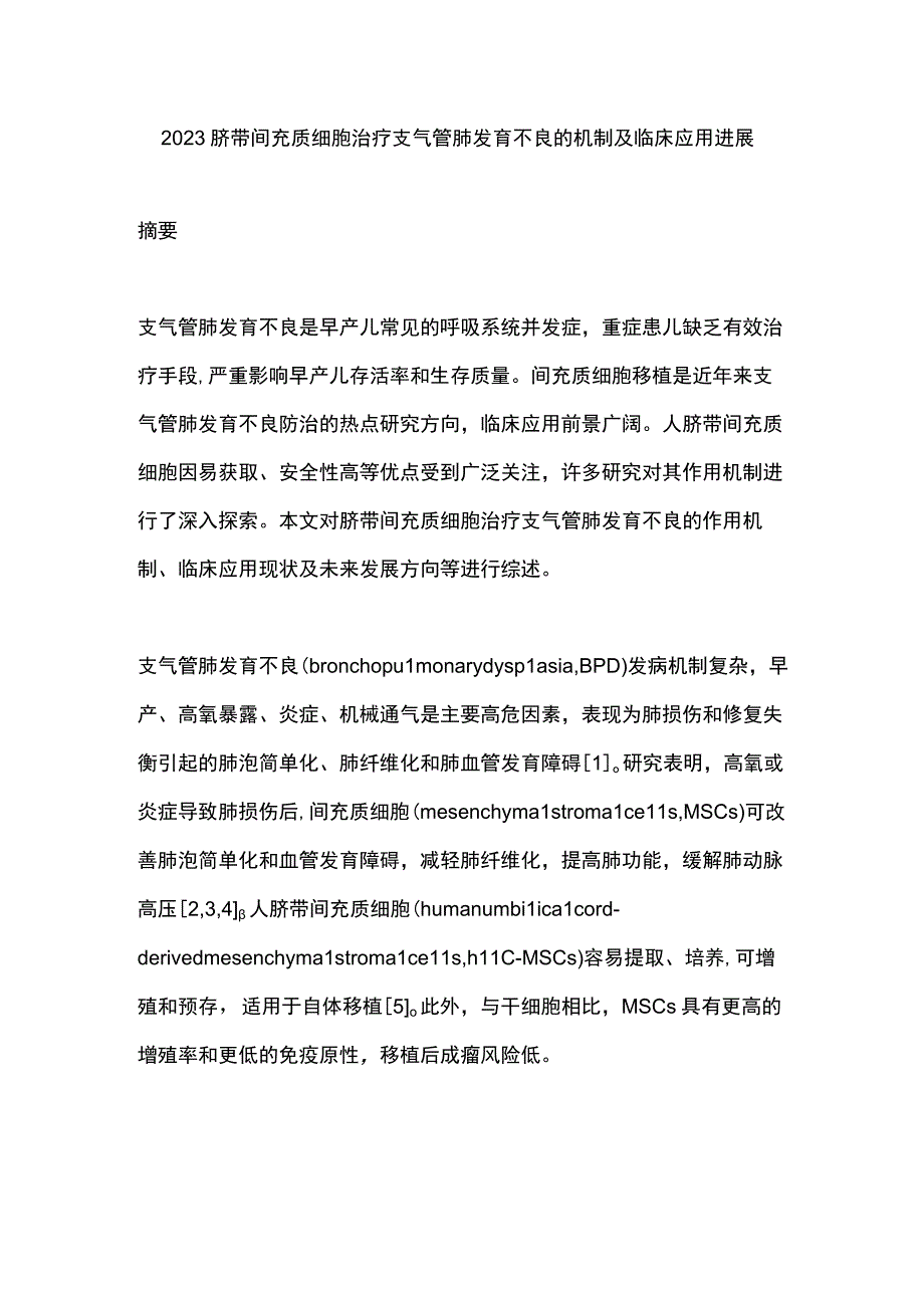 2023脐带间充质细胞治疗支气管肺发育不良的机制及临床应用进展.docx_第1页