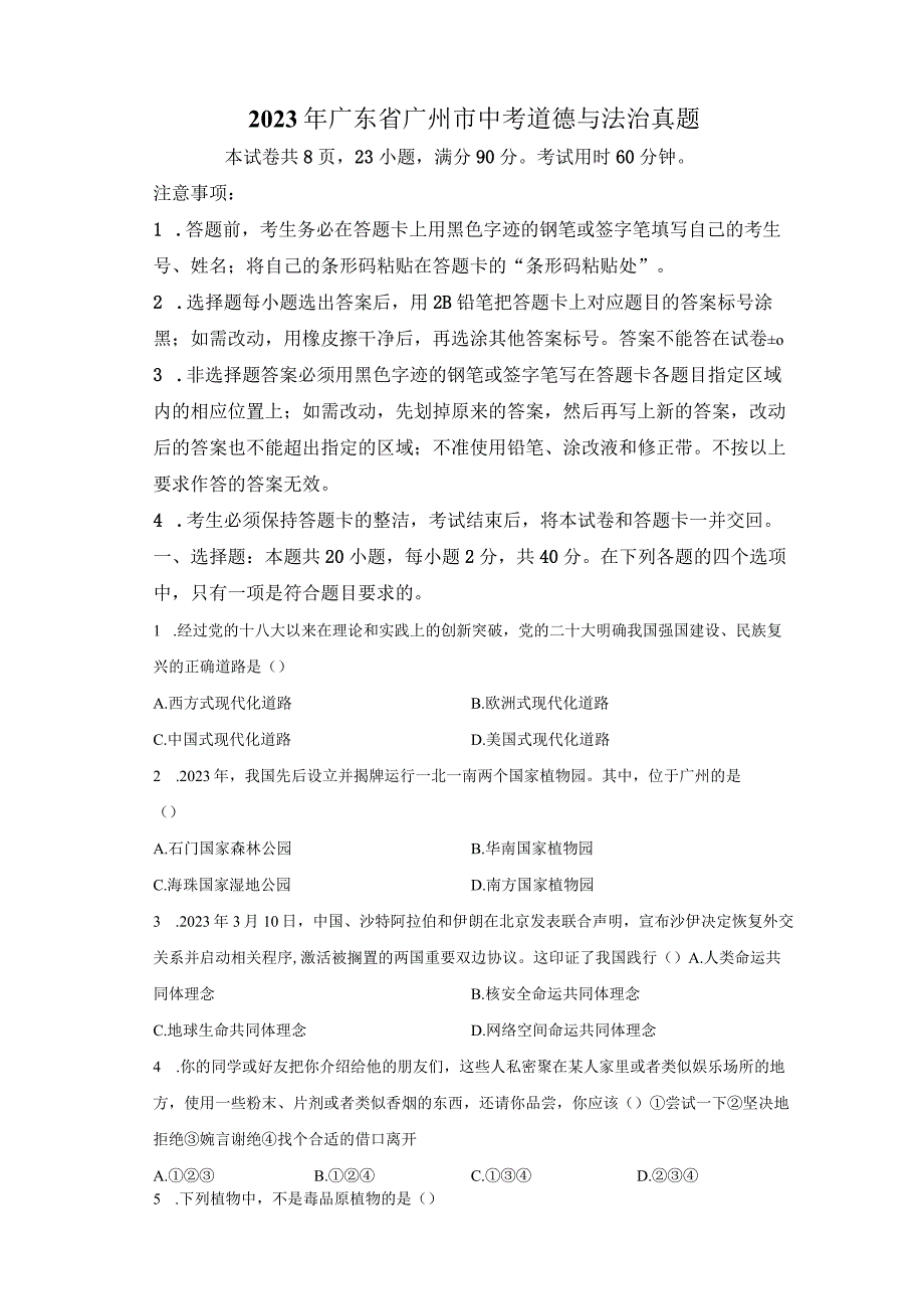 2023年广州市初中学业水平考试道德与法治试卷真题（答案详解）.docx_第1页