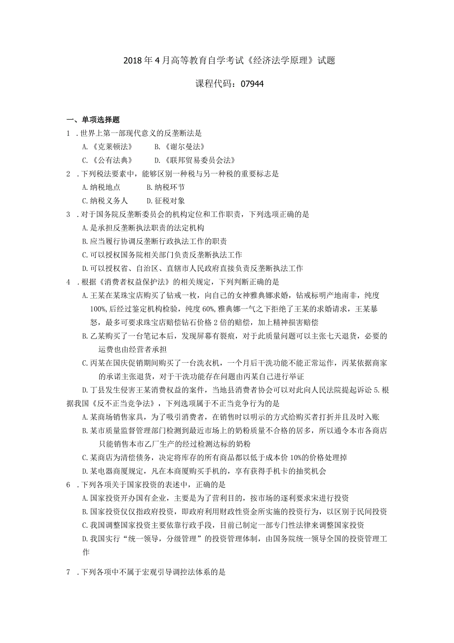 2019年04月自学考试07944《经济法学原理》试题.docx_第1页