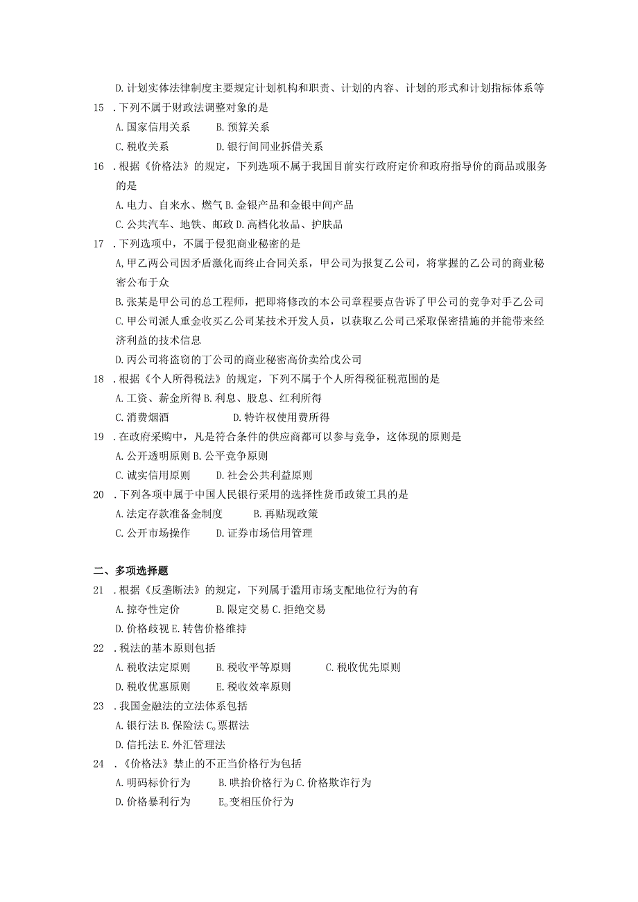 2019年04月自学考试07944《经济法学原理》试题.docx_第3页