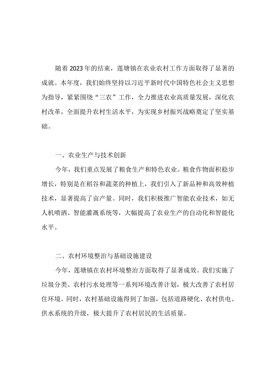 2023年江西省南昌市莲塘镇农业农村工作总结.docx_第1页