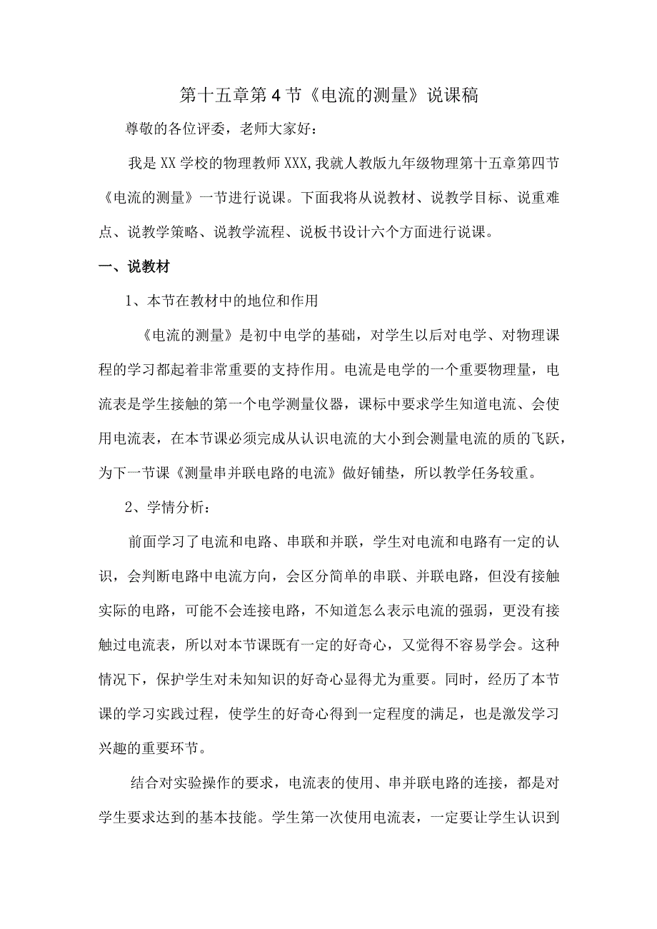 15.4电流的测量说课稿.docx_第1页