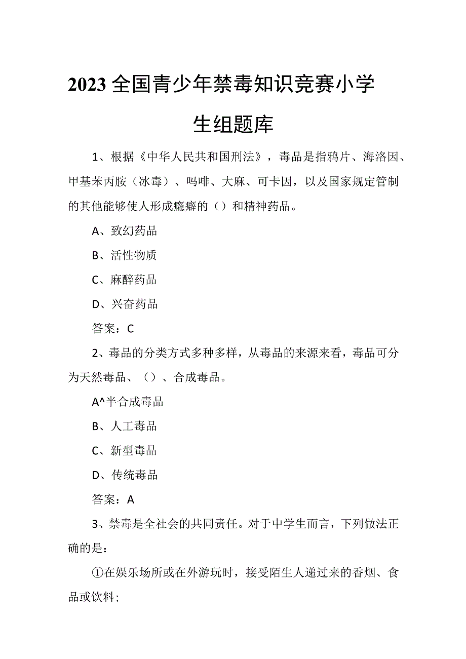 2023全国青少年禁毒知识竞赛小学生组题库1.docx_第1页