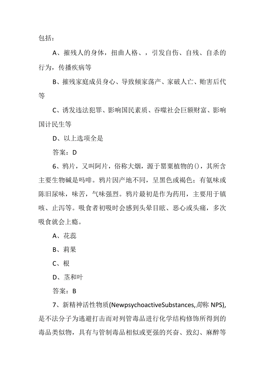 2023全国青少年禁毒知识竞赛小学生组题库1.docx_第3页