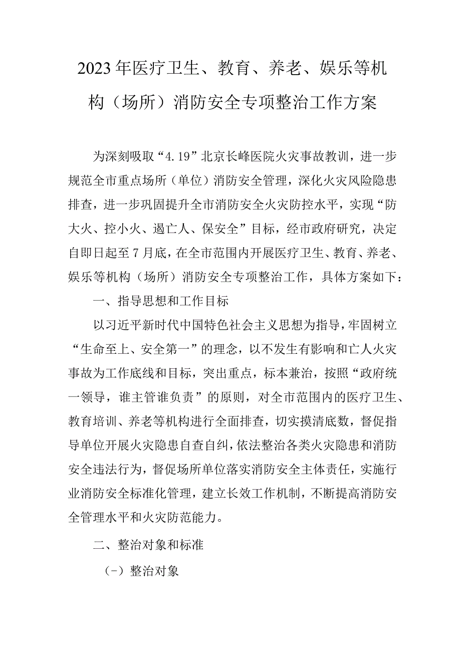 2023年医疗卫生、教育、养老、娱乐等机构（场所）消防安全专项整治工作方案.docx_第1页