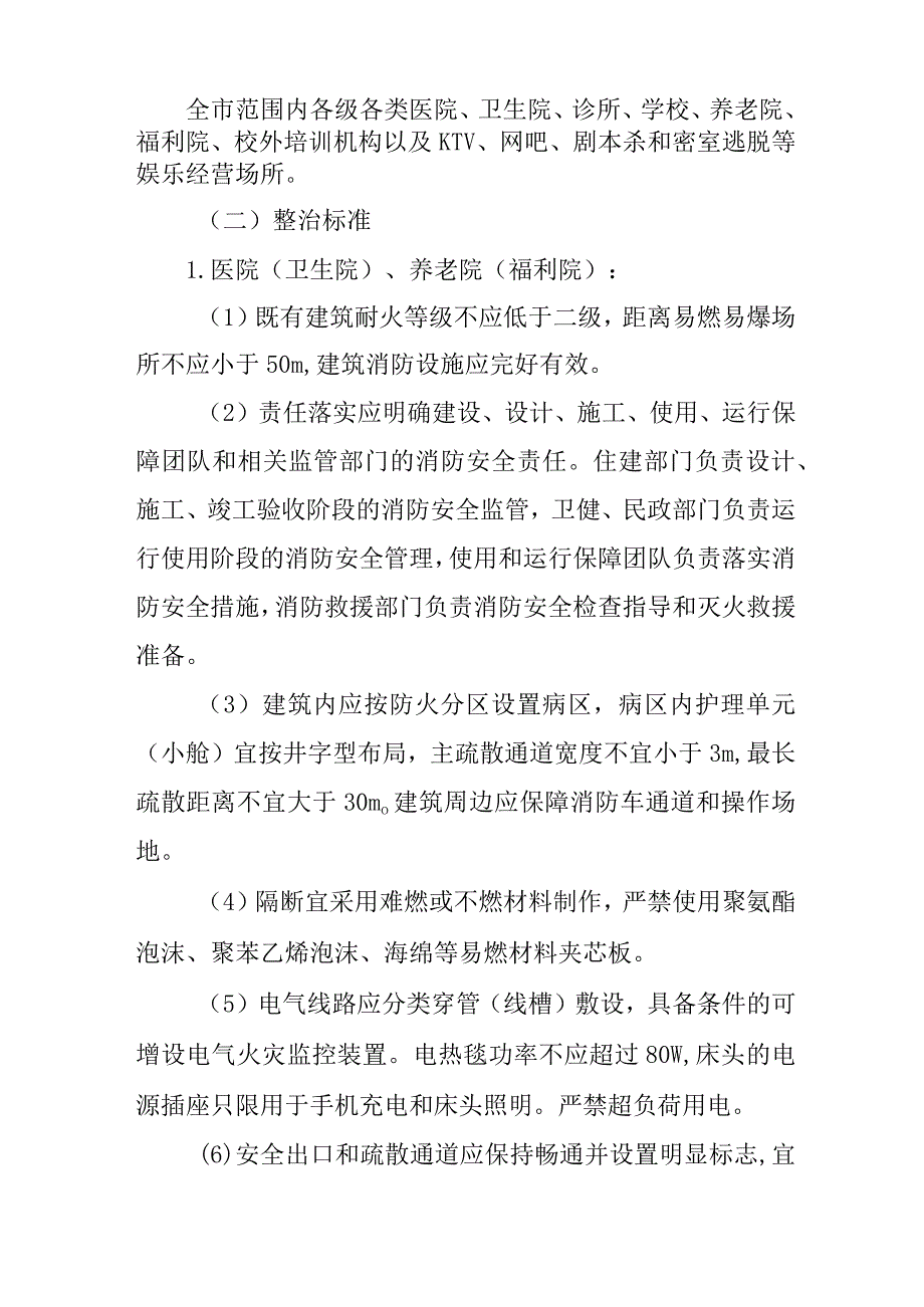 2023年医疗卫生、教育、养老、娱乐等机构（场所）消防安全专项整治工作方案.docx_第2页