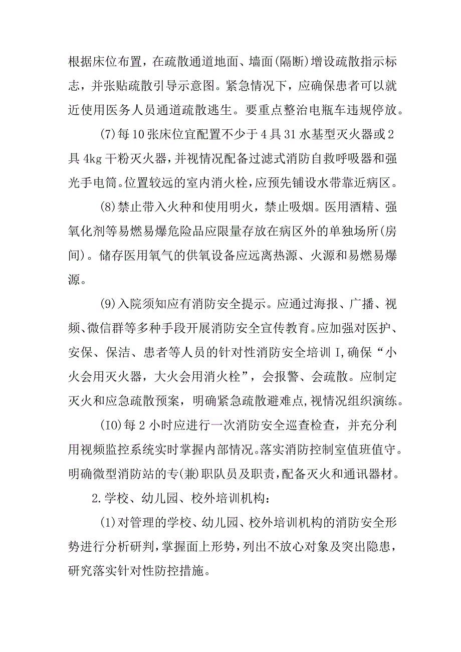 2023年医疗卫生、教育、养老、娱乐等机构（场所）消防安全专项整治工作方案.docx_第3页