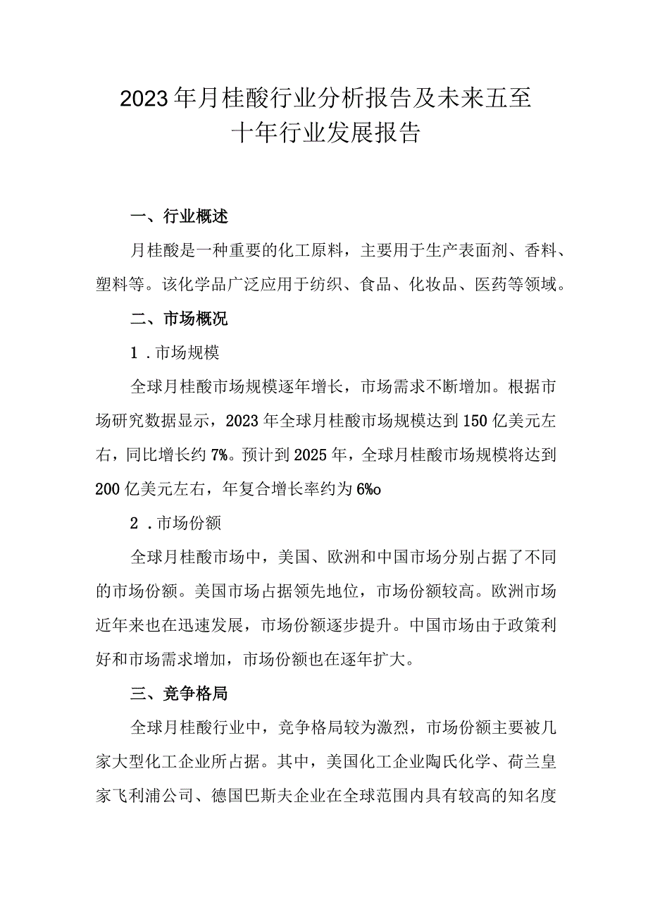 2023年月桂酸行业分析报告及未来五至十年行业发展报告（专业完整模板）.docx_第1页