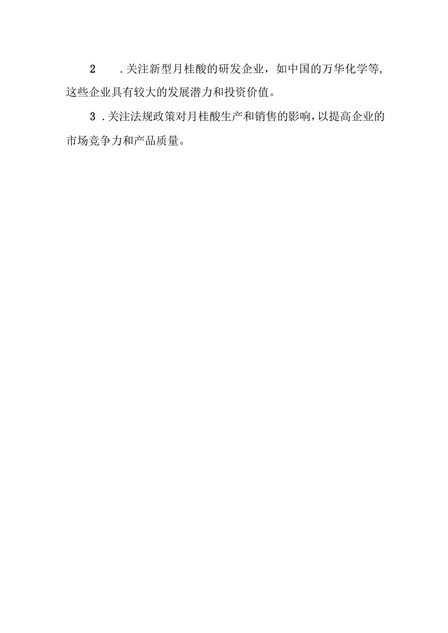 2023年月桂酸行业分析报告及未来五至十年行业发展报告（专业完整模板）.docx_第3页