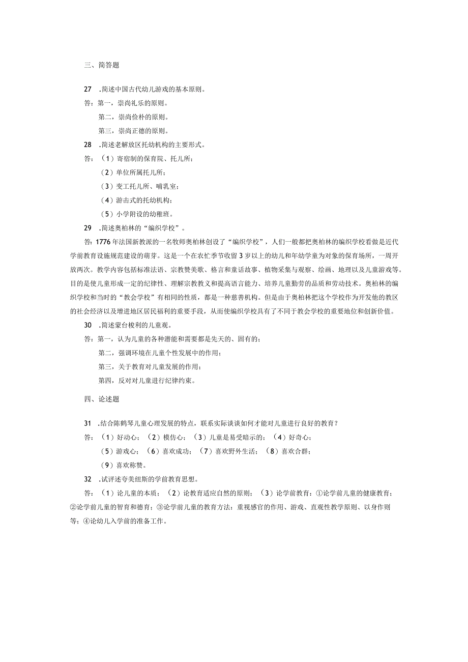 2015年04月自学考试00402《学前教育史》试题和答案.docx_第3页