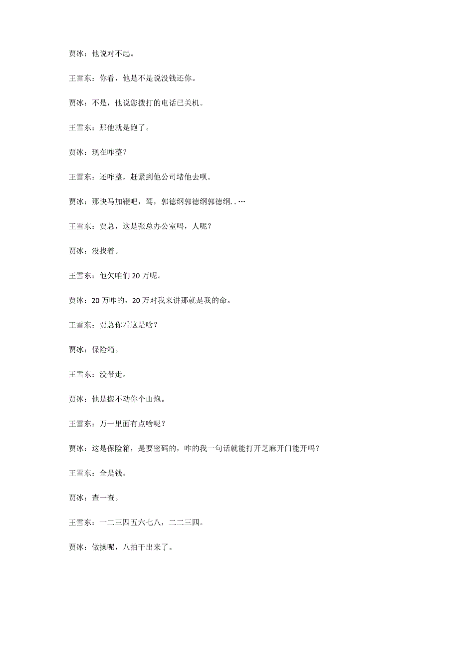 6人小品贾冰讨债小品《钱在什么地方呢哪呢》欠钱正能量公司年会台词剧本.docx_第2页